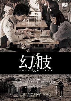 【中古】幻肢 DVD