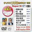 【中古】テイチクDVDカラオケ スーパー10W492