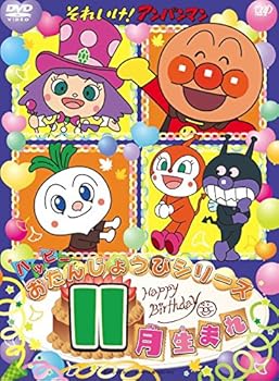 【中古】それいけ! アンパンマン ハッピーおたんじょうびシリーズ 11月生まれ DVD