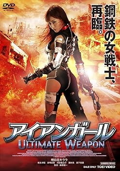 【中古】アイアンガール ULTIMATE WEAPON DVD