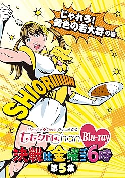 【中古】ももクロChan第1弾決戦は金曜ごご6時Blu-ray第5集 【中古】ももクロChan第1弾決戦は金曜ごご6時Blu-ray第5集