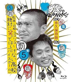 【中古】ダウンタウンのガキの使いやあらへんで!! ブルーレイシリーズ5 松本・山崎・ココリコ 絶対に笑ってはいけない高校ハイスクール..