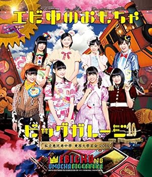 【中古】私立恵比寿中学 東西大学芸会2014エビ中のおもちゃビッグガレージ Blu-ray