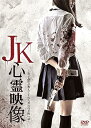 【中古】JK心霊映像 女子高生が教えてくれた死ぬほど怖い話 DVD