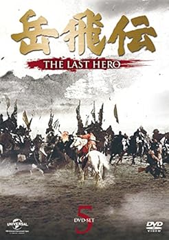 【中古】岳飛伝 -THE LAST HERO- DVD-SET5 【中古】岳飛伝 -THE LAST HERO- DVD-SET5