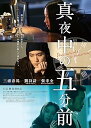 【中古】真夜中の五分前 DVD
