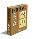 【中古】囲碁世界V 新思考ルーチン創生版