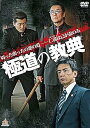 【中古】極道の教典 第一章 DVD