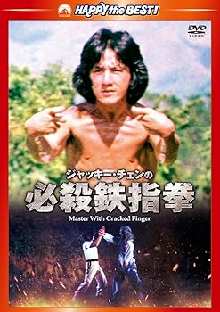 【中古】ジャッキー・チェンの必殺鉄指拳 デジタル・リマスター版 DVD