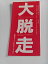 【中古】1983年公演パンフレット 大脱走 短冊形・6つ折りタイプ 夢の游眠社 野田秀樹・演出 上杉祥三 段田安則 羽場裕一 6,980円