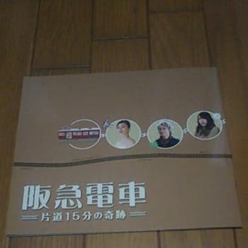 【中古】映画パンフレット 阪急電車片道15分の奇跡 中谷美紀 戸田恵梨香 宮本信子 有村架純 芦田愛菜