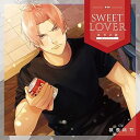 【中古】SWEET LOVER年下の彼 -彼を甘やかす-CV.猿飛総司