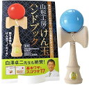【中古】日本けん玉協会推奨 福祉けん玉大晴水色 ハンドブックセット 国産品TAISEI KENDAMA山形工房