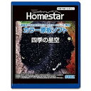 【中古】HOMESTAR ホームスター 専用 原板ソフト 四季の星空