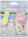 【中古】シルバニアファミリー きせかえ おそろい水着セッ ト D-31 STマーク認証 3歳以上 おもちゃ ドールハウス Sylvanian Families エポック社 EPOCH