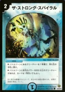 【中古】DM33-43 ザ・ストロング・スパイラル コモン デュエマ 神化編 第2弾 太陽の龍王ライジング・ドラゴン 収録 デュエルマスターズ カード