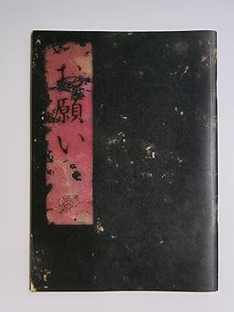 【中古】お願い2005年公演舞台パンフレット 作・演出:わかぎゑふ 関秀人・小椋あずき・酒井高陽・生田朗子