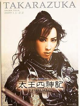 【中古】舞台パンフレット 太王四神記 2009年宝塚大劇場公演 真飛聖 大空祐飛 壮一帆 愛音羽麗 朝夏まなと