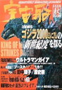 【中古】宇宙船vol.90 秋 1999年 朝日ソノラマ 雑誌(3)