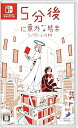 【中古】5分後に意外な結末 モノクロームの図書館 -Switch