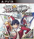 【中古】英雄伝説 閃の軌跡 スーパープライス - PS3