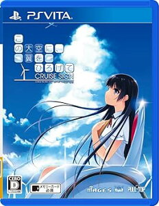 【中古】この大空に、翼をひろげて CRUISE SIGN 通常版 - PS Vita