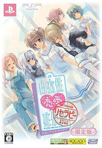 【中古】白衣性恋愛症候群 RE:Therapyリセラピー限定版 - PSP
