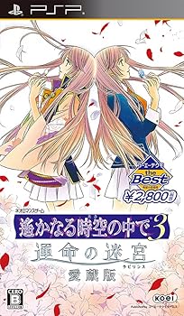 【中古】コーエーテクモ the Best 遙かなる時空の中で3 運命の迷宮 愛蔵版 - PSP