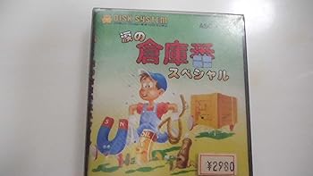 【中古】涙の倉庫番スペシャル