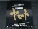 【中古】Laser Disc BOX★レーザーディスク 宇宙戦艦ヤマト TVシリーズ Part1 パーフェクトコレクション LD7枚組ブックレット