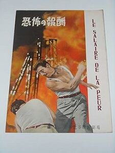 【中古】1954年初版映画パンフレット 恐怖の報酬 日比谷映画の館名入り初版 アンリ・ジョルゾ・クルーゾー監督 イブ・モンタン
