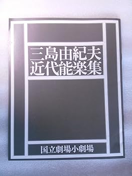 【中古】公演パンフレット 三島由紀夫・近代能楽集 国立小劇場 ☆邯鄲 演出・串田和美 河内桃子 秋川リサ 余貴美子 ☆葵上 演出・高橋三千綱 沢田亜矢子