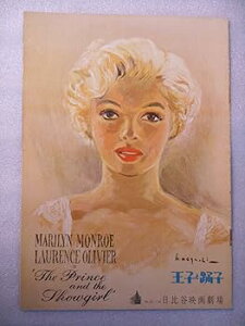 【中古】1957年映画パンフレット 王子と踊子 日比谷映画の館名入り初版 ローレンス・オリヴィエ監督・主演 マリリン・モンロー 表紙・画・野口