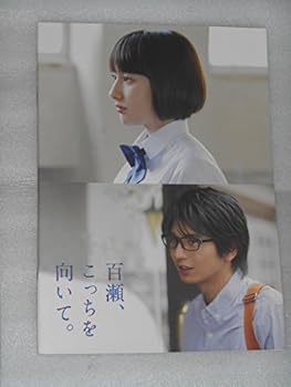 【中古】映画パンフレット　百瀬、こっちを向いて　向