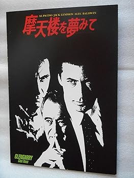【中古】映画パンフレット　摩天楼を夢みて　アル・パシーノ　ジャック・レモン　アレック・ボールドウィン