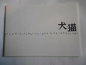 【中古】映画パンフレット 犬猫 井口奈己・監督 忍成修吾 小池栄子 西島秀俊