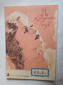 【中古】1952年映画パンフレット　会議は踊る　日比谷映画の館名入り　エリック・シャレル監督　リリアン・ハーヴェイ　ヴィリー・フィッチ