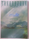 【中古】宝塚星組ガラスの風景バビロン2003年東京宝塚劇場公演パンフレット 香寿たつき・安蘭けい・真飛聖・柚希礼音