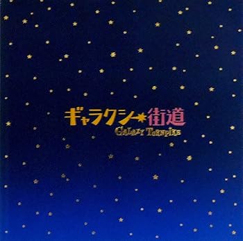 【中古】映画パンフレットギャラクシー街道 監督 三谷幸喜 キャスト 香取慎吾、綾瀬はるか、小栗旬、優香、西川貴教、遠藤憲一、段田安則