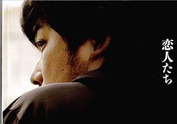 【中古】映画パンフレット 恋人たち 監督 橋口亮輔 キャスト 篠原篤 成嶋瞳子 2015年キネマ旬報 作品