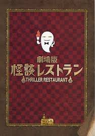 【中古】映画パンフレット 劇場版 怪談レストラン 監督 落合正幸 原作 松谷みよ子 脚本 米村正二 出演 工藤綾乃 森崎ウィン 剛力彩芽 冨田佳輔 さくらま