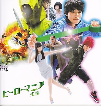 【中古】チラシ、映画パンフレット　ヒーローマニア　
