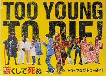 【中古】映画パンフレット　TOO　YOUNG　TO　DIE！　若くして死ぬ