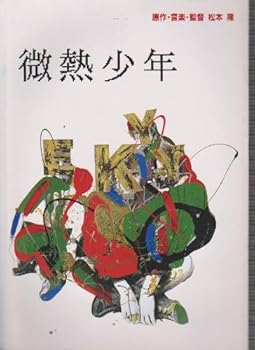 【中古】映画パンフレットレット微熱少年監督松本隆　出演斉藤隆治