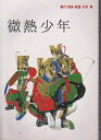 【中古】映画パンフレットレット微熱少年監督松本隆 出演斉藤隆治