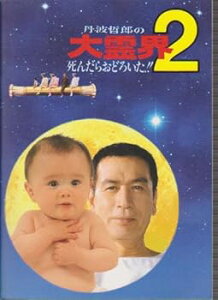 【中古】映画パンフレットレット丹波哲郎の大霊界2 死んだらおどろいた!!監督服部光則 出演丹波哲郎、丹波義隆