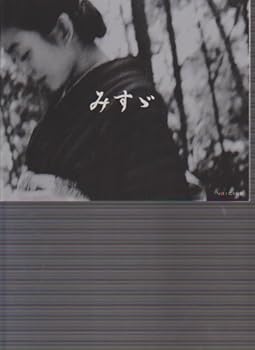 【中古】映画パンフレット　みすゞ　監督五十嵐匠 出演田中美里・中村嘉葎雄
