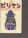 【中古】映画パンフレット ビリケン 監督阪本順治 出演杉本哲太・鴈龍太郎