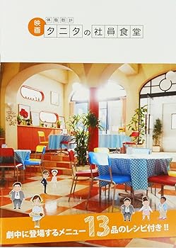 【中古】映画パンフレット 体脂肪計タニタの社員食堂 監督:李闘士男.出演:優香.浜野謙太.草刈正雄