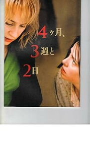 【中古】映画パンフレット 4ヶ月、3週と2日監督クリスティアン・ムンジウ 出演アナマリア・マリンカ